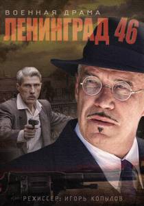 Ленинград 46 (сериал 2014 – 2015) смотреть отнлайн