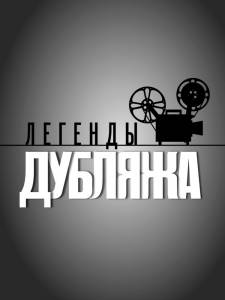 Легенды дубляжа (сериал 2012 – 2013) смотреть отнлайн