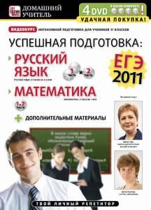 Успешная подготовка к ЕГЭ-2011: Русский язык и математика  (видео) смотреть отнлайн