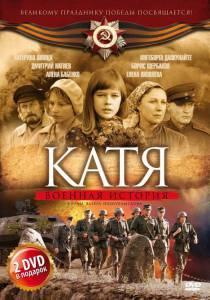 Катя: Военная история (сериал) смотреть отнлайн